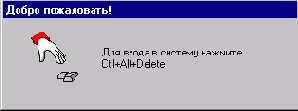 Microsoft Windows NT Workstation. Первое знакомство