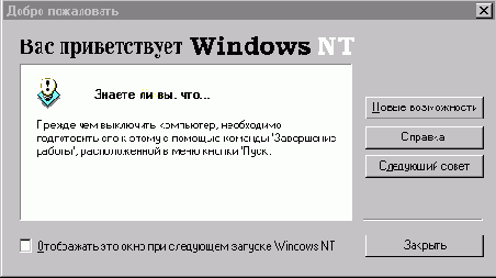 Microsoft Windows NT Workstation. Первое знакомство